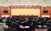 全县水污染治理及污水处理设施建设运行工作会议召开 