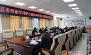 县委理论学习中心组召开2020年第三次集体学习会议