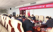 全县大气污染防治工作暨“春季扬尘污染治理百日攻坚行动”推进会议召开