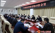 十六届县委常委会第60次会议召开
