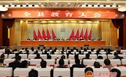 全县教育大会召开