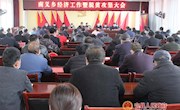 南义乡召开经济工作暨脱贫攻坚大会