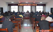 中村镇召开2020年经济工作会议 