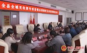 宁县全域无垃圾专项治理县级验收自查安排部署会议召开