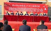 新庄镇召开2020年教育大会 