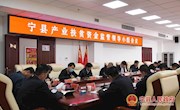 宁县召开产业扶贫资金监管领导小组会议