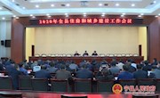 宁县召开2020年全县住房和城乡建设工作会议