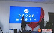 宁县公安局融媒体中心挂牌成立
