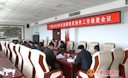​宁县召开东西部扶贫协作工作推进会
