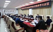 县委理论学习中心组召开2020年第五次集体学习会议