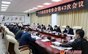 十六届县委常委会召开第62次会议