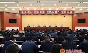 全县农村住房安全“回头看”工作会议召开