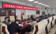 我县召开深化“放管服”改革优化营商环境工作座谈会议