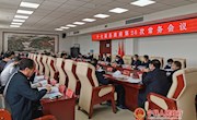 十七届县政府召开第26次常务会议