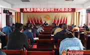 九岘乡召开非洲猪瘟防控工作推进会