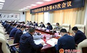 十六届县委常委会召开第63次会议