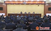 宁县召开政法系统修复净化党内政治生态推进会暨警示教育大会