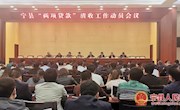 宁县召开“两项贷款”清收工作动员会