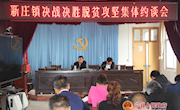 新庄镇召开决战决胜脱贫攻坚集体约谈会 