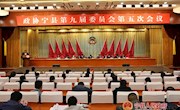 政协宁县第九届委员会第五次会议举行第二次全体会议