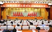 政协宁县第九届委员会第五次会议闭幕