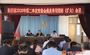 新庄镇召开2020年第二季度安委会成员单位联席会