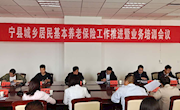 宁县城乡居民基本养老保险工作推进暨业务培训会议召开