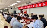 十七届县政府召开第28次常务会议