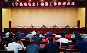 《宁县地名志》编纂工作推进会议召开