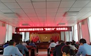湘乐镇召开扫黑除恶专项斗争“惩腐打伞” 安排部署会
