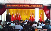 金村乡召开“拆违治乱清脏”现场推进会