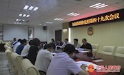 九届县政协党组召开第四十九次会议