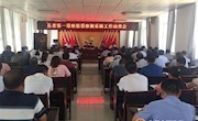 县委第一巡察组巡察湘乐镇工作动员会召开