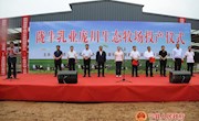 陇牛乳业庞川牧场举行投产仪式