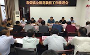 春荣镇召开金银花栽植工作推进会