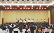 宁县举办第三个 “中国医师节”庆祝表彰大会