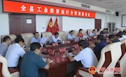 宁县工业经济运行分析调度会议召开