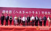 微电影《人类第四个苹果》在焦村镇开机拍摄