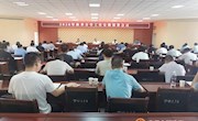 2020年秋季开学工作安排部署会议召开