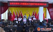 金村乡召开教育工作暨第36个教师节庆祝表彰大会 