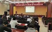 宁县召开农村集体产权制度改革培训会议