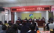 春荣镇召开全域无垃圾治理工作推进会