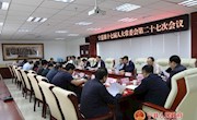 宁县第十七届人大常委会召开第二十七次会议