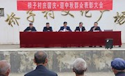新庄镇桥子村举办“庆国庆 迎中秋”群众 表彰大会