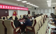 宁县召开突出生态环境问题排查整治动员部署会