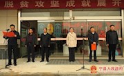 宁县举办脱贫攻坚成就展