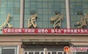宁县公安局举办“学训词 凝警心 强斗志”秋季体能大练兵活动 