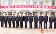 宁县公安局举行森林派出所（森林警察大队）转隶揭牌仪式