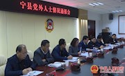 宁县召开党外人士情况通报会