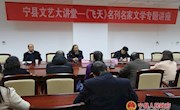 宁县举办文艺大讲堂•《飞天》名刊名家文学专题讲座
